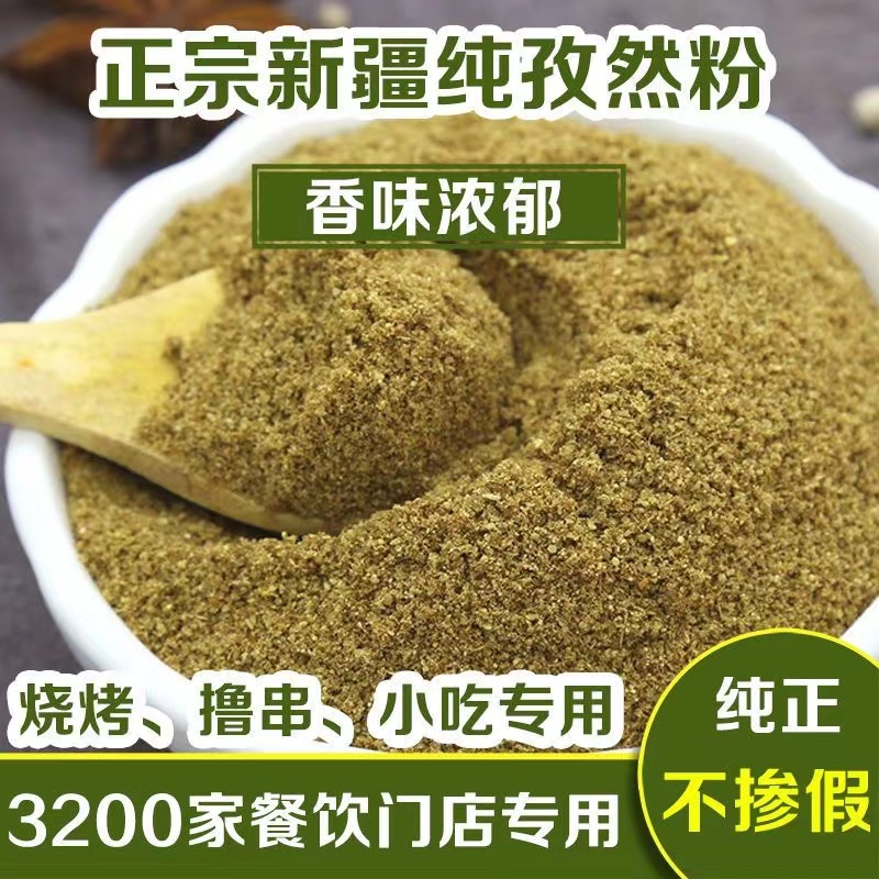 新疆特产纯孜然粉孜然粒肉烧烤调料撒料腌料香料包规格50g-500g