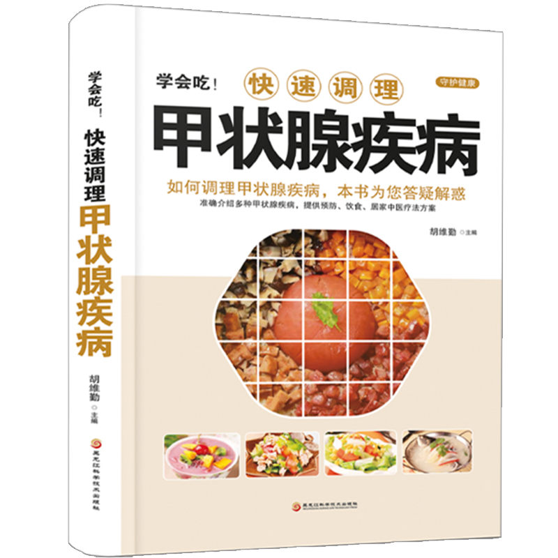 学会吃快速调理甲状腺疾病