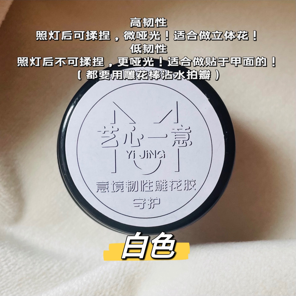 意境 韧性不粘手雕花胶！不脆！免洗！雕花必备！白色立体花免洗不坏！