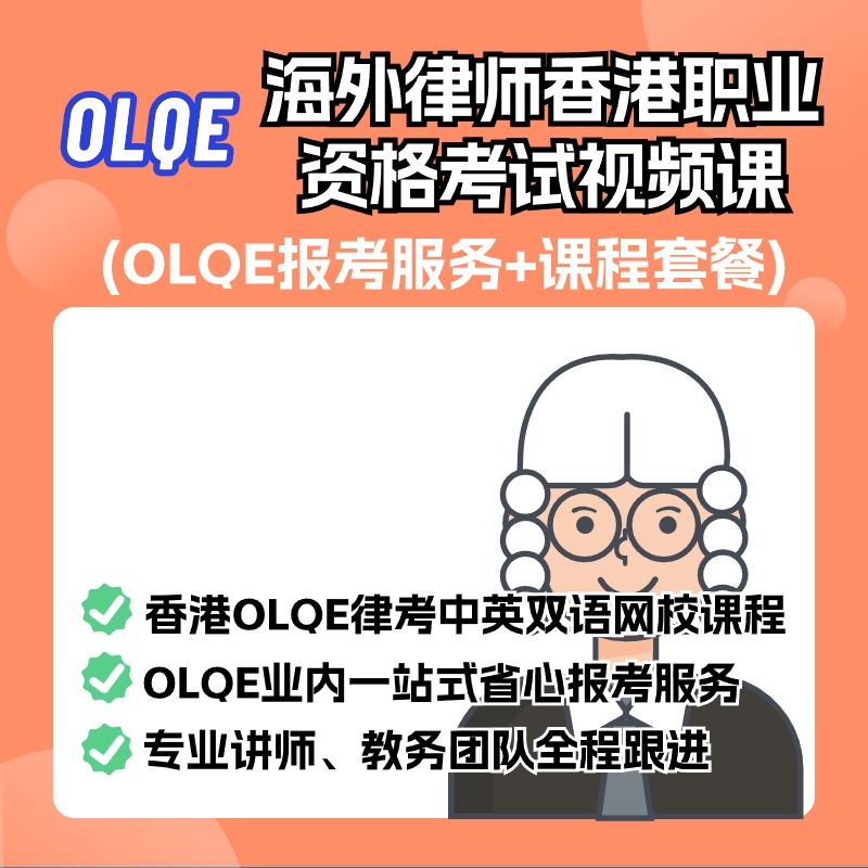 香港律师OLQE执业视频课