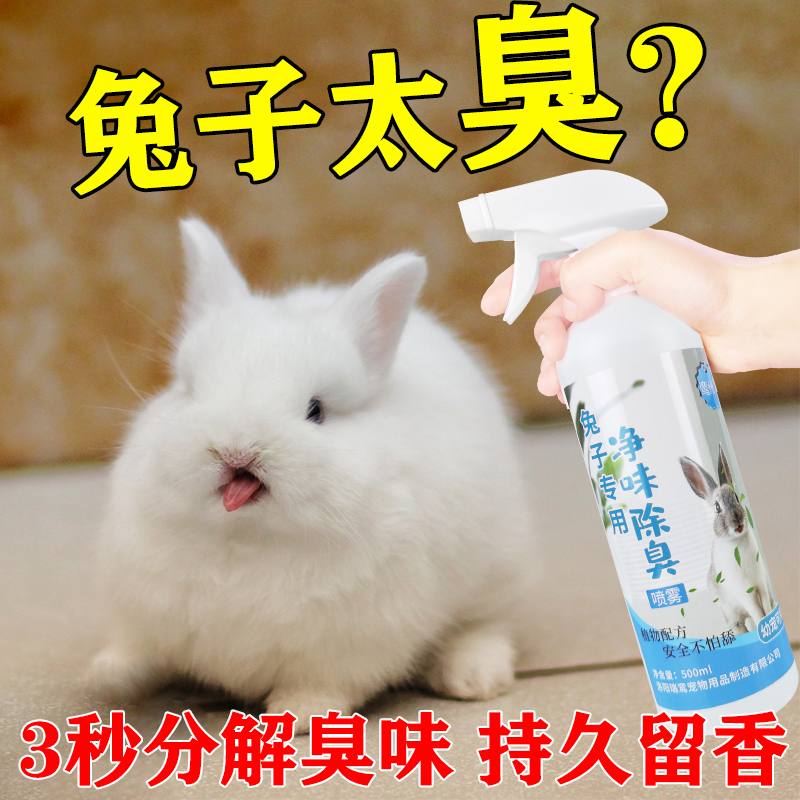  兔子除臭喷雾去尿骚味臭味消毒剂兔笼消毒分解骚臭仓鼠除臭剂