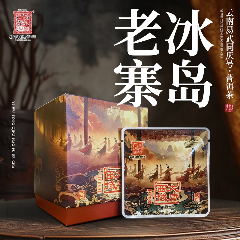 易武同庆号2021年普洱茶冰岛老寨·大唐西域·紧压片【生】8g*10