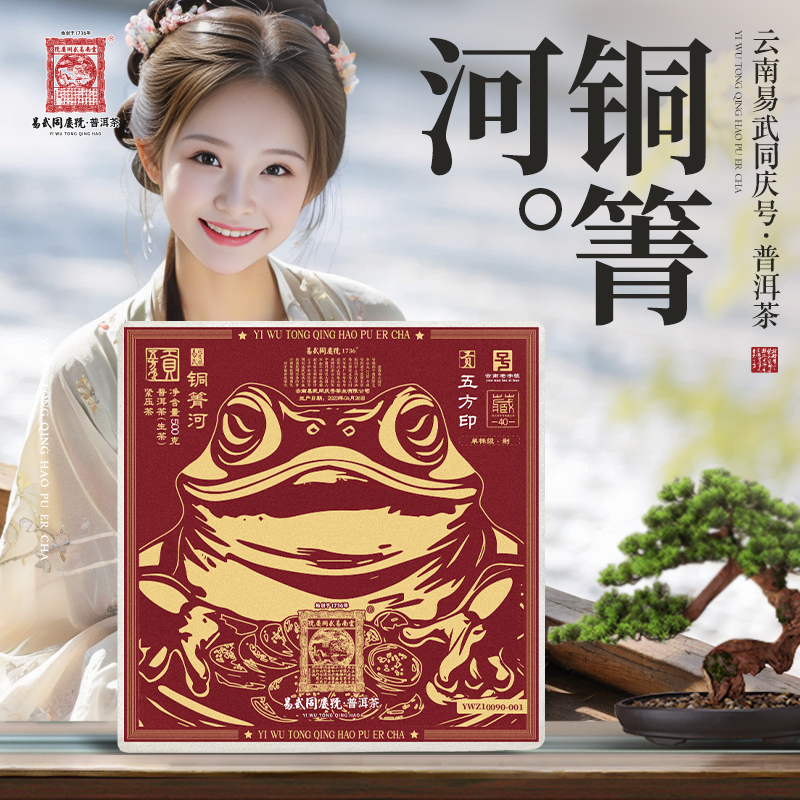 易武同庆号2023年普洱茶铜箐河·大金蟾S·单株五方印藏生普砖500g