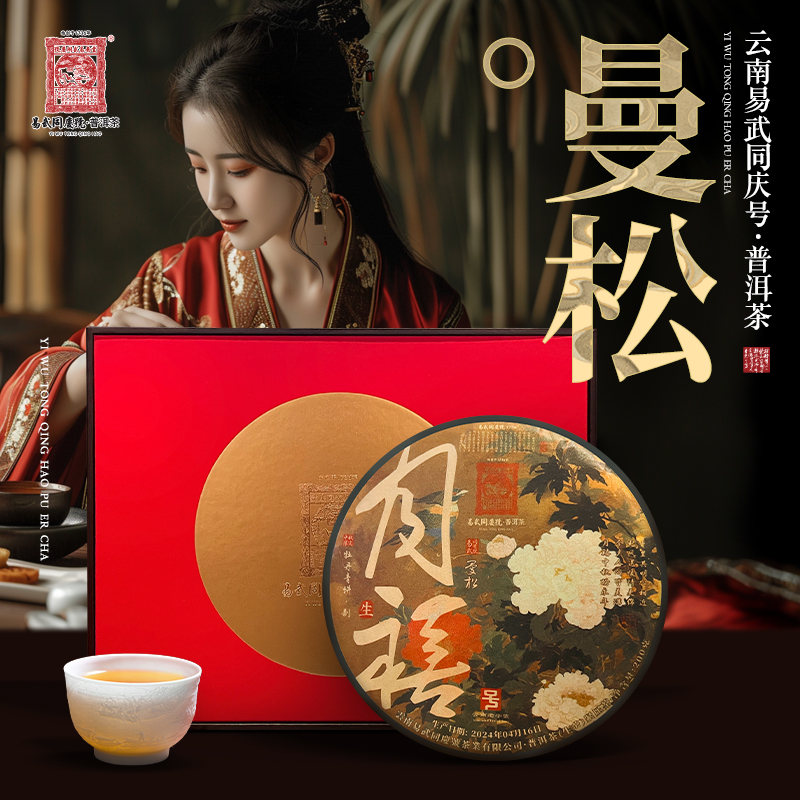 易武同庆号2024年普洱茶曼松月禧·牡丹青饼生普200g【中秋礼盒装】