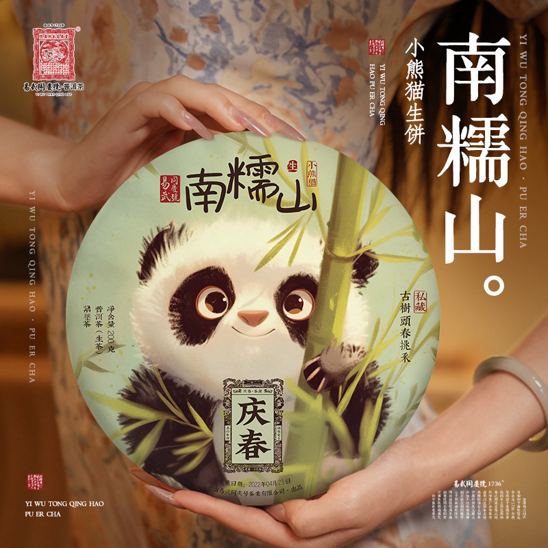 易武同庆号2022年普洱茶南糯山·庆春·小熊猫生普饼200g【头春挑采】