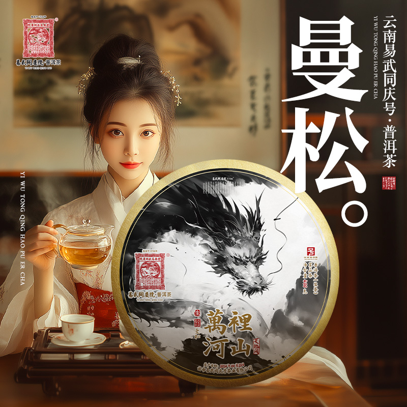 易武同庆号2024年曼松·天地间·万里河山龙年纪念金饼生普茶400g