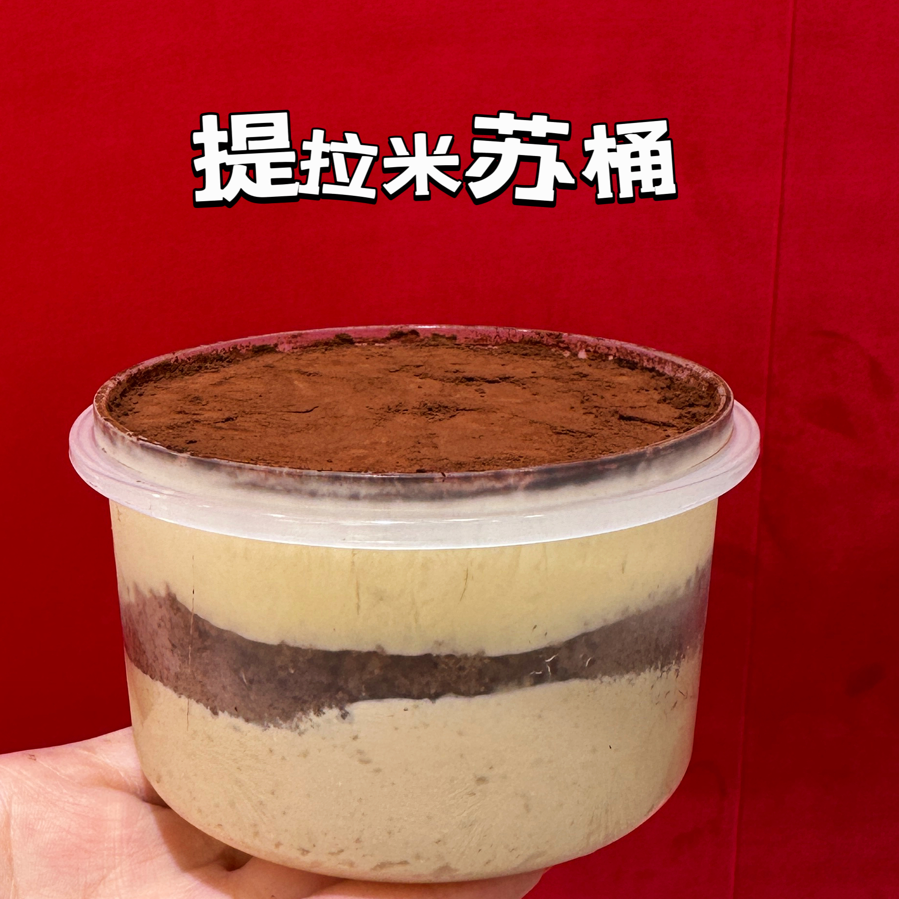 提拉米苏桶300毫升