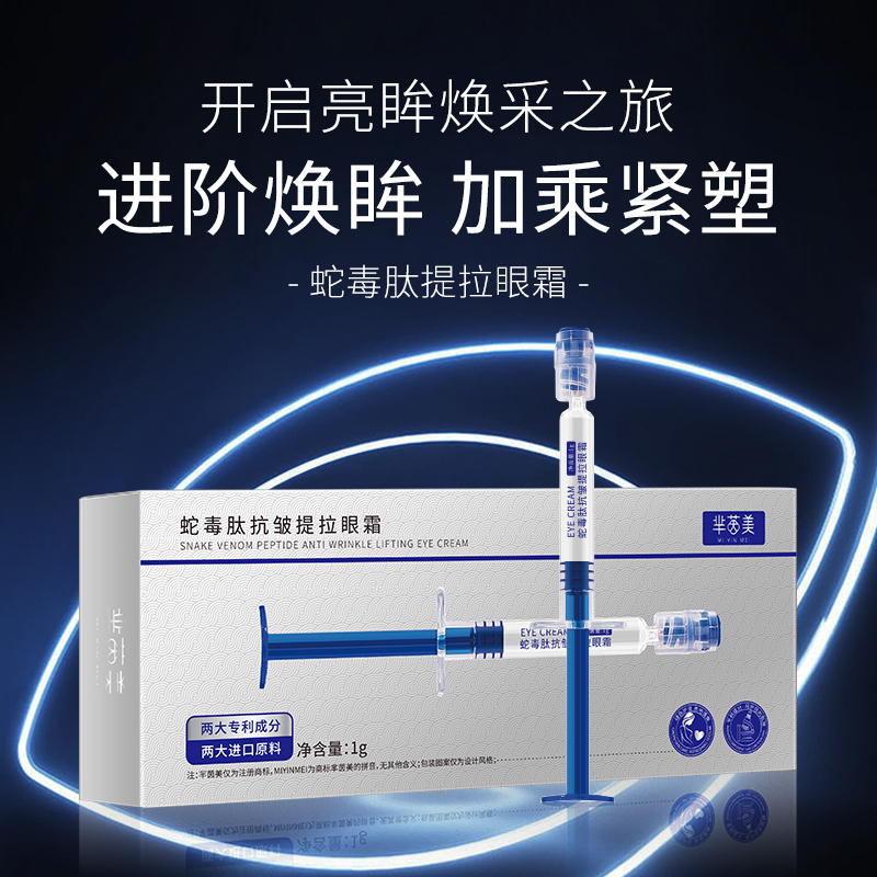 芈茵美蛇毒肽抗皱提拉紧致眼霜无水配方涂抹式祛眼袋