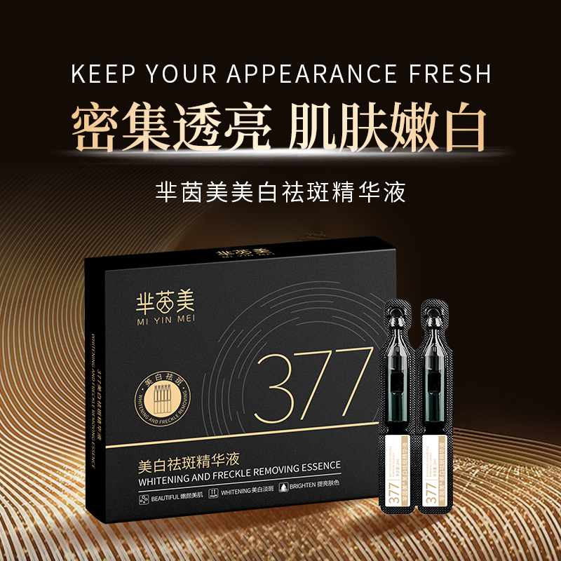 【45支起】377+VC+烟酰胺美白淡斑精华液嫩白提亮肤色祛斑精华补水
