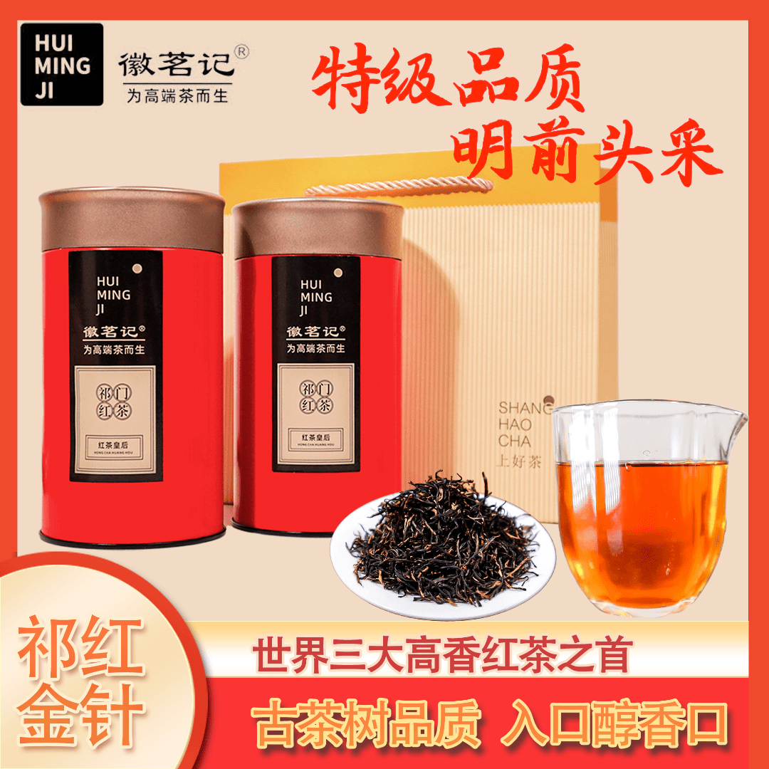 【明前特级头采】2024橙红(特级)祁红金针三分黄七分黑数量有限