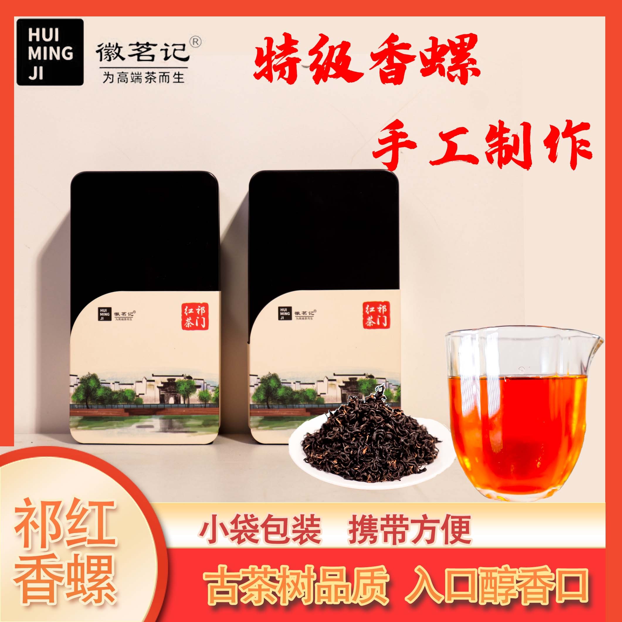 【明前特级头采】2024祁门红茶(特级)祁红香螺，特级品质，明前头采