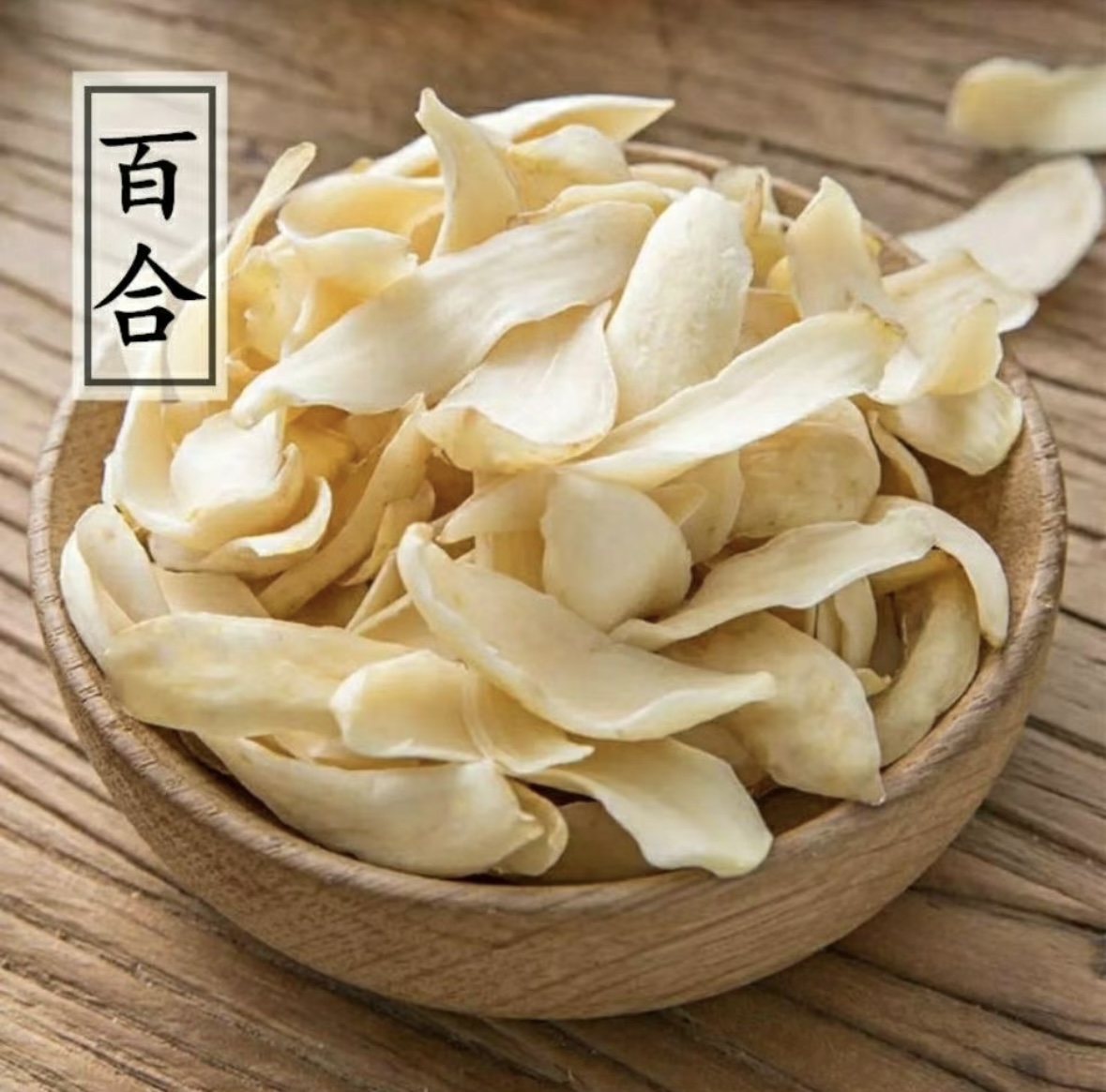 【新店福利】精选正宗龙牙百合干货食用无硫煲汤干货