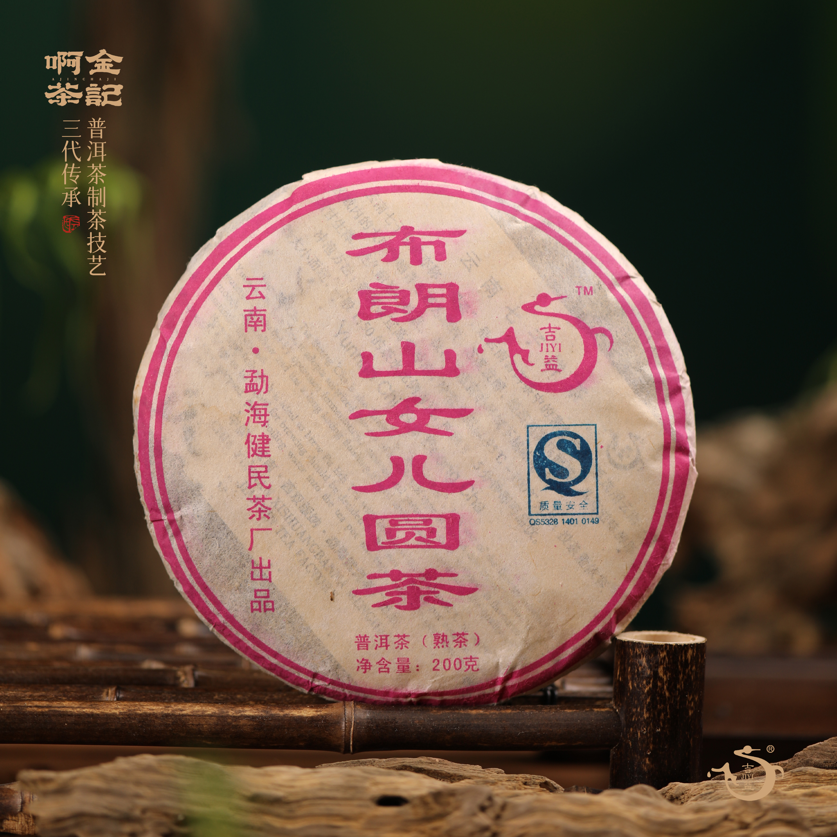 JIYI/吉益2007年布朗山女儿圆茶200g健民茶厂【阿金茶记】