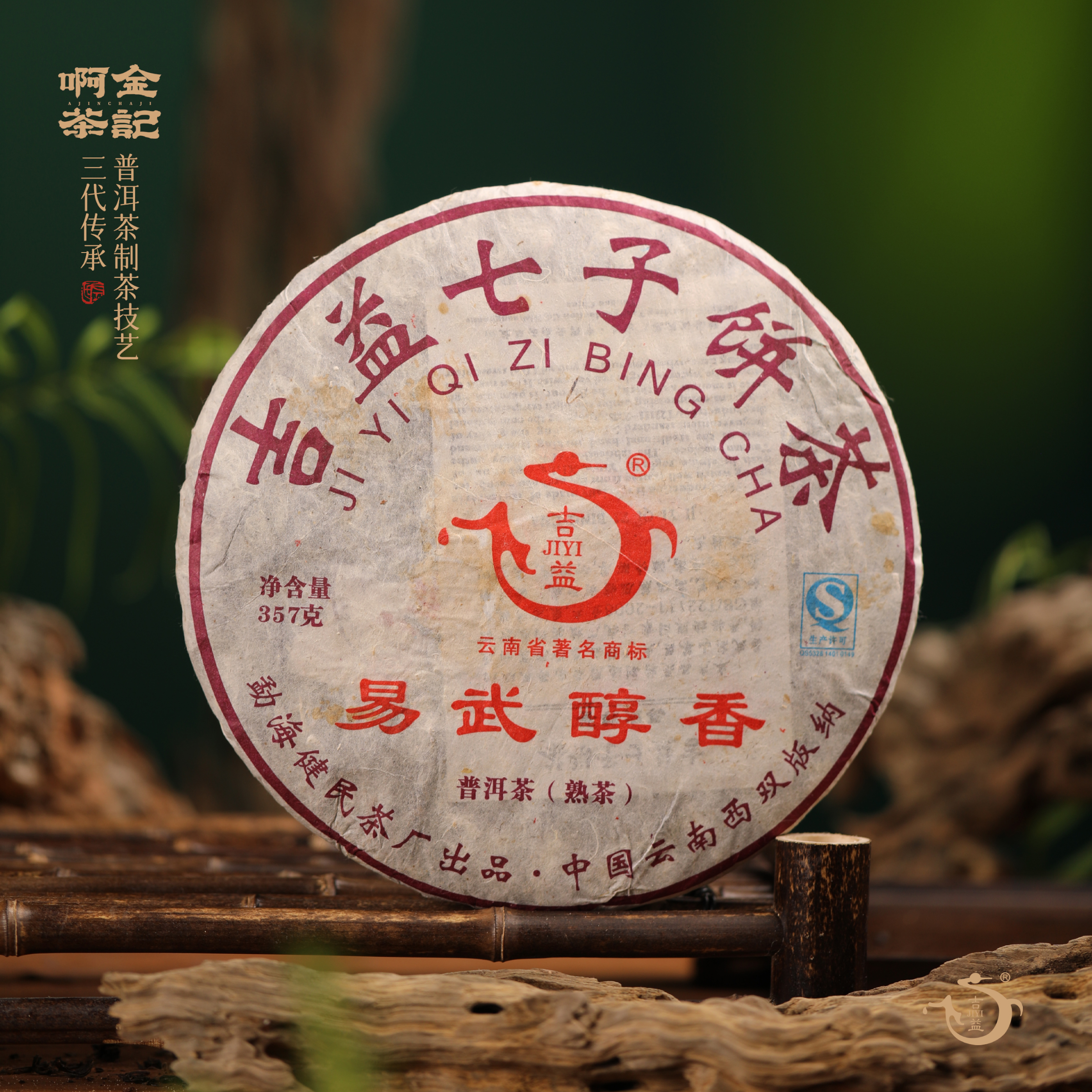 2012年易武醇香357g      普洱茶  熟茶  