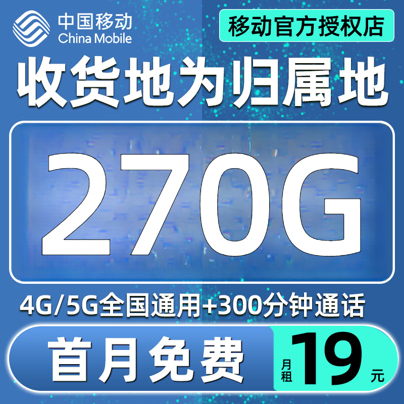 中国移动19元月租大流量卡电话卡星辰卡校园卡无限速