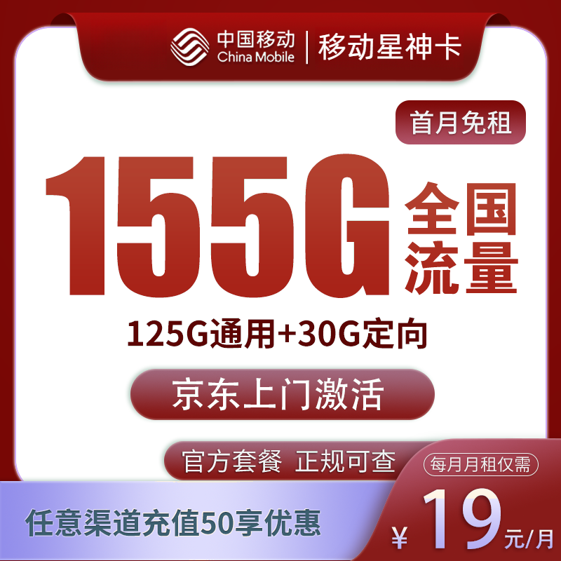 中国移动超大流量卡星神卡19元155G不限速手机卡全国通用流量卡