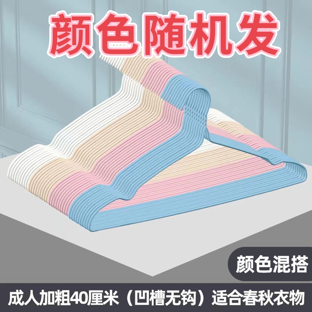 【粉丝福利 2元10个衣架】浸塑防滑衣架晾衣服架湿两用晾衣架挂