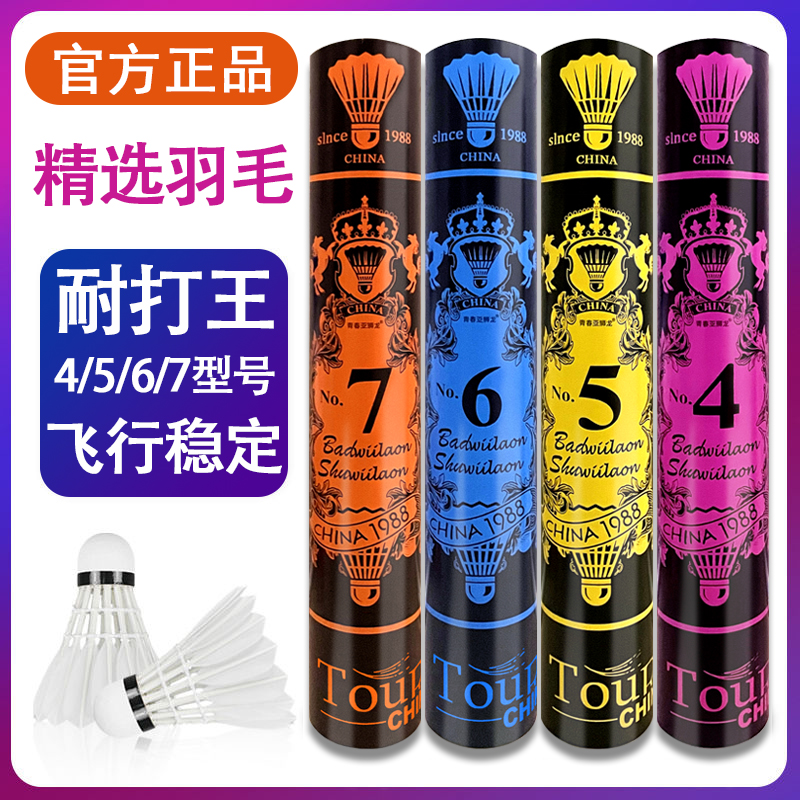 正品青春亚狮龙羽毛球7号4/5号/6号耐打稳定训练比赛12只装打不烂