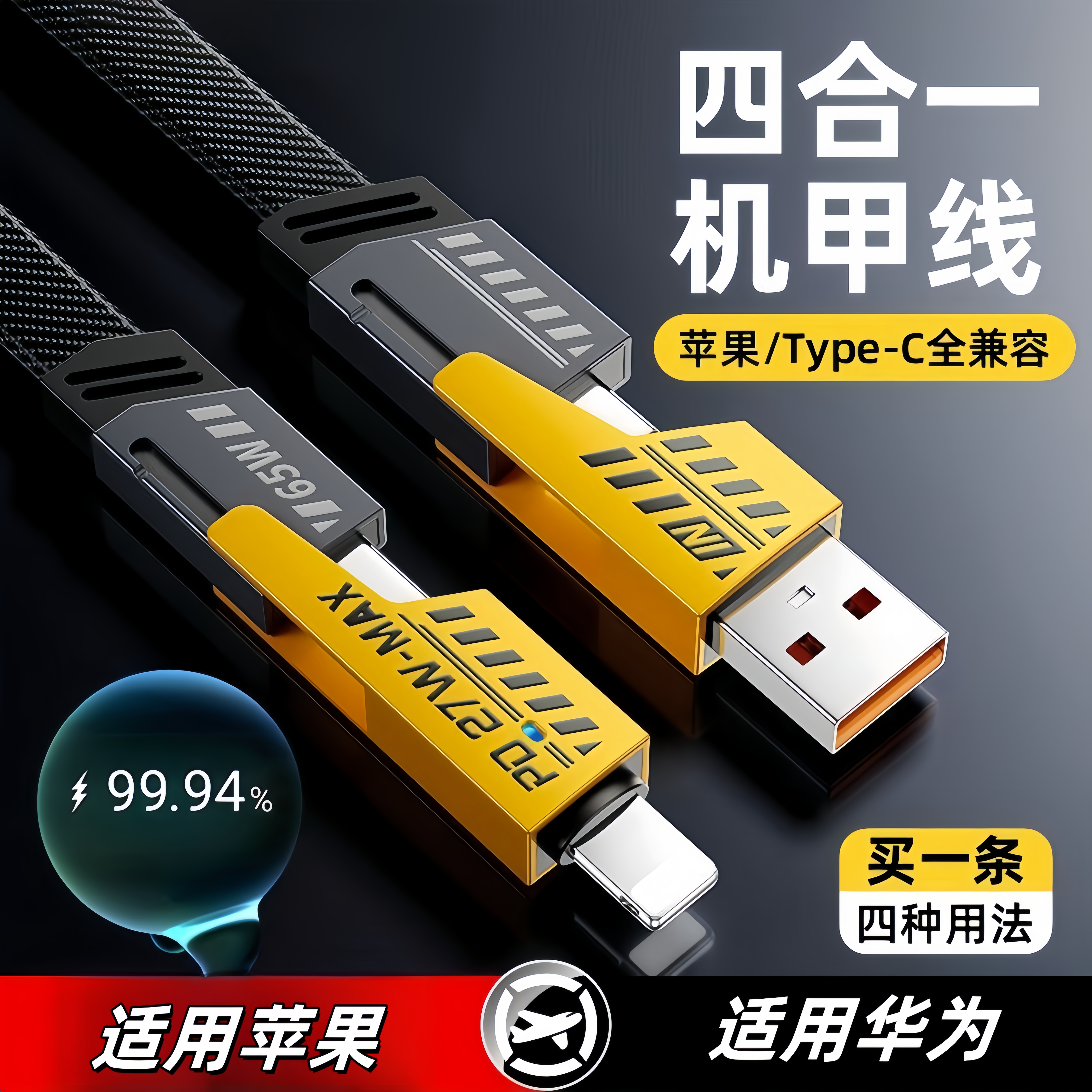 机甲战绳数据线四合一拖三适用苹果华为快充头pd二拖二闪充通用  