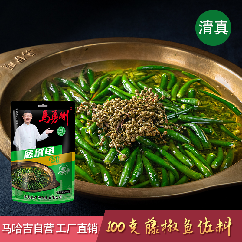 真伊顺·马勇刚 青花椒火锅底料 藤椒鱼佐料 100克 清真 哈吉自营