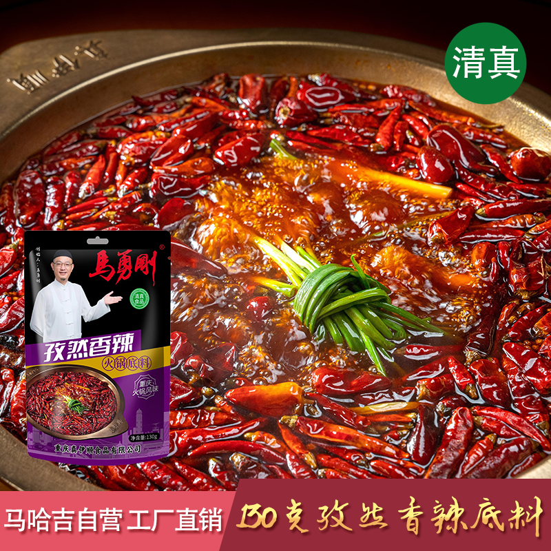 真伊顺·马勇刚孜然香辣混合油甄选重庆火锅底料130克清真哈吉自营