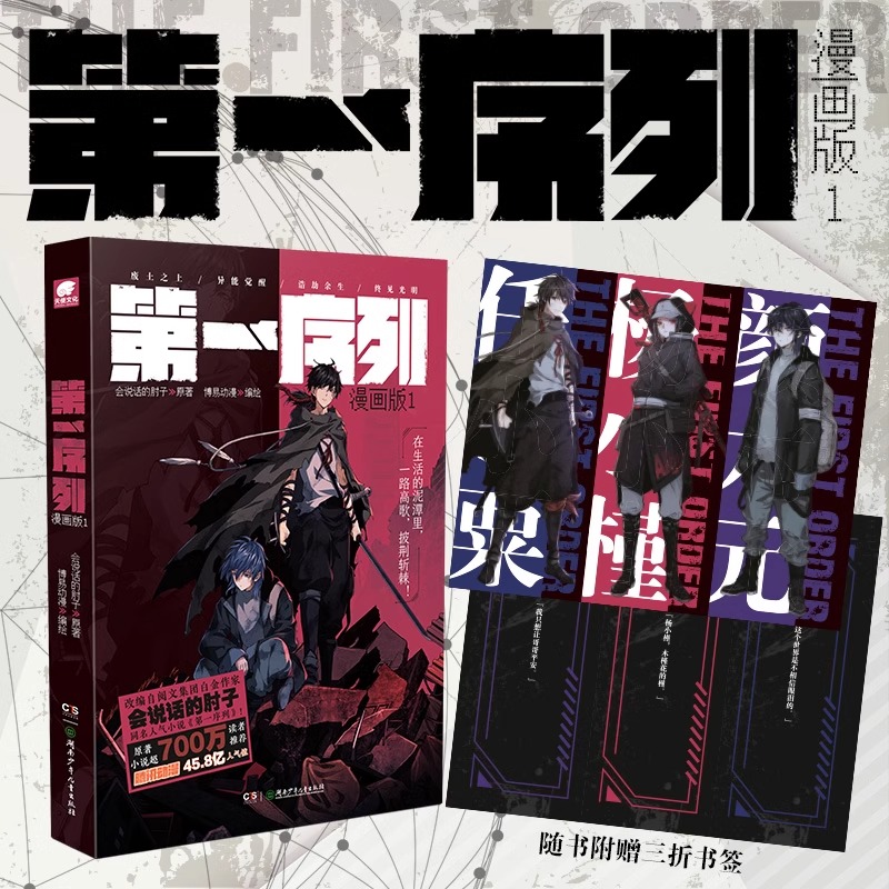 第一序列 漫画版 1 会说话的肘子著 都市异能小说同名漫画