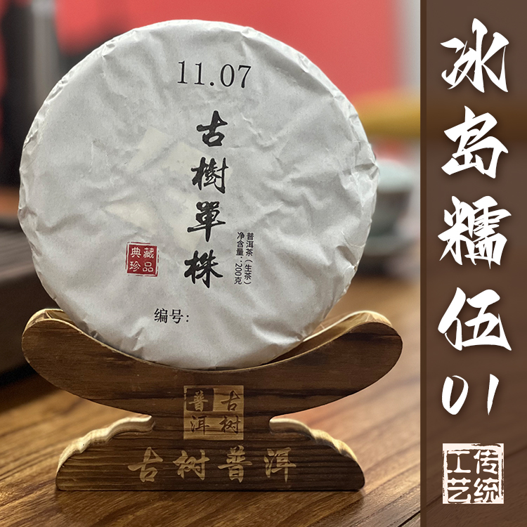 2022冰岛糯伍（大）500年古树单株头春普洱茶