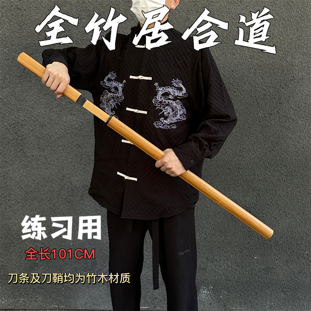全竹拔刀术练习武器木刀日系刀日式居合斩刀花训练新手刀武术刀