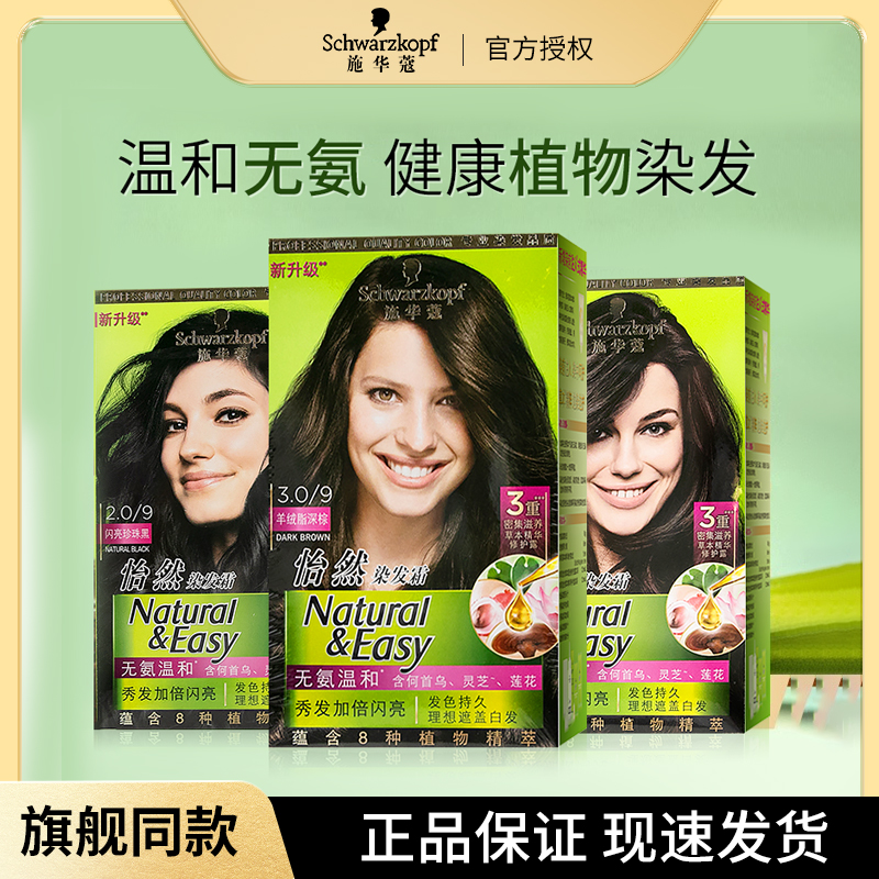 施华蔻怡然染发剂自己在家染植物男女士染发膏剂遮盖白发正品染膏