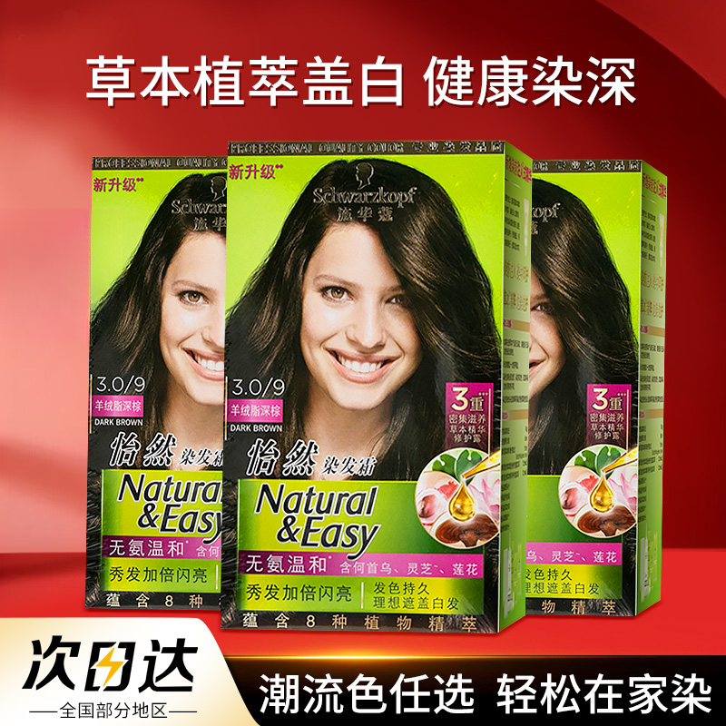 【3盒装】施华蔻怡然染发膏自己在家染潮流纯黑茶深棕色植物染发剂