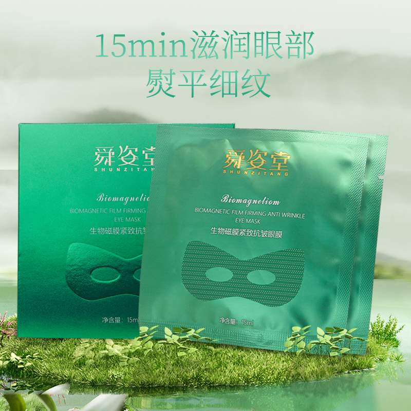 【小黑妹v】舜姿堂生物磁膜紧致抗皱眼膜6-