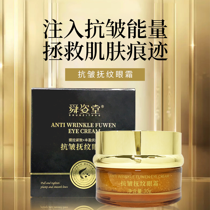 舜姿堂抗皱抚纹眼霜a-3-