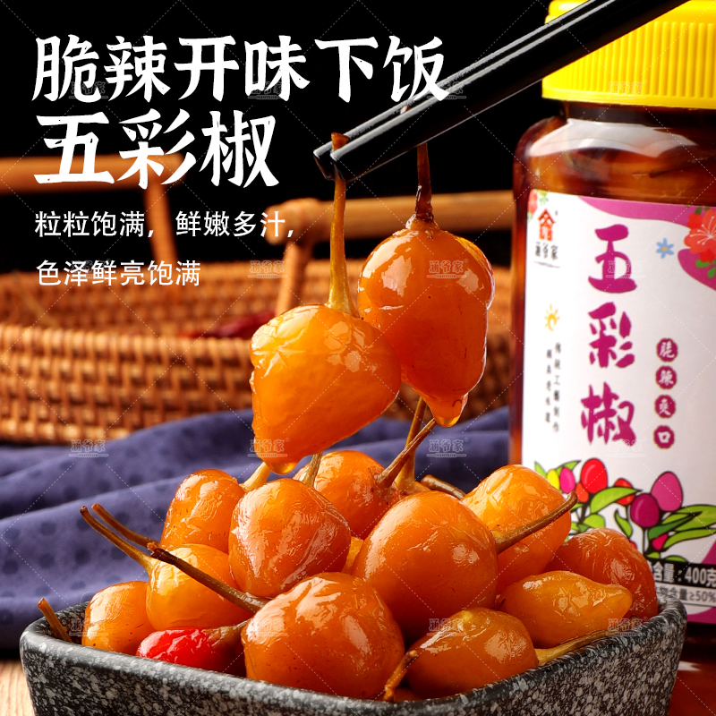 HANYEJIA/涵爷家五彩椒400g脆辣爽口七彩椒酸辣灯笼椒开胃下饭菜