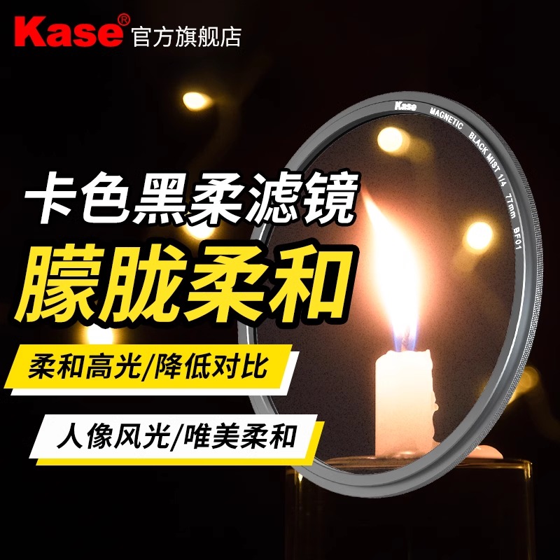 Kase卡色 天眼磁吸黑柔1/4 黑柔1/8 1/2滤镜 人像拍摄梦幻朦胧