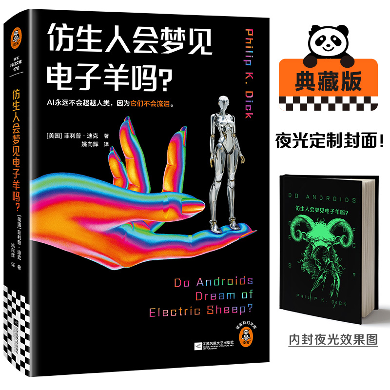 仿生人会梦见电子羊吗?-夜光版  外国科幻,侦探小说