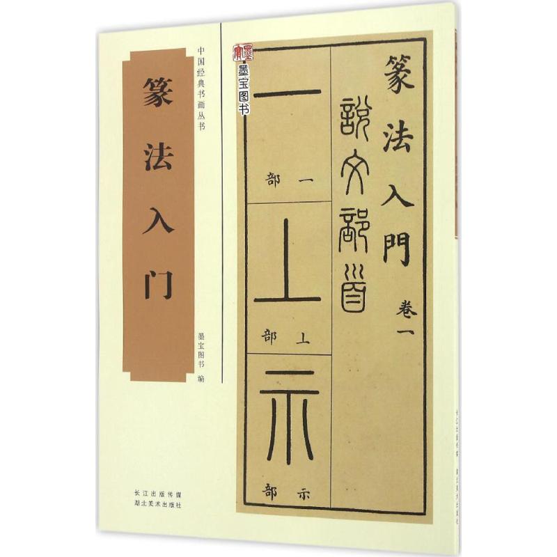 【文轩】篆法入门  毛笔书法