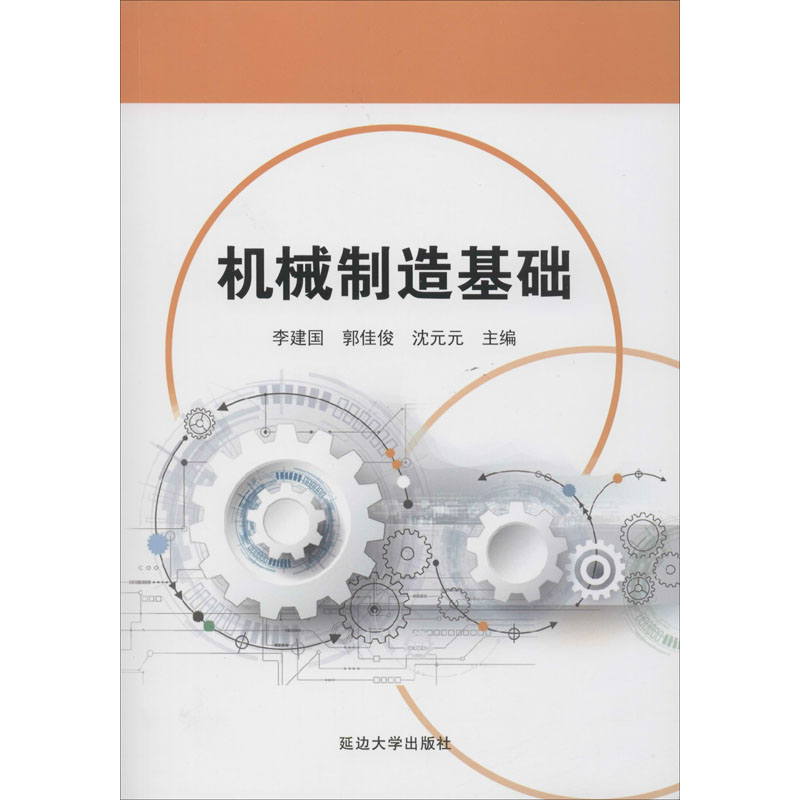 机械制造基础  机械工程