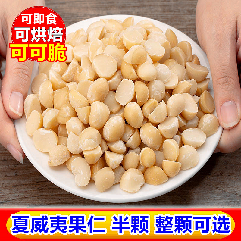 坚果妈澳洲夏威夷果仁500g原味生熟孕妇坚果烘焙半边整颗零食包邮