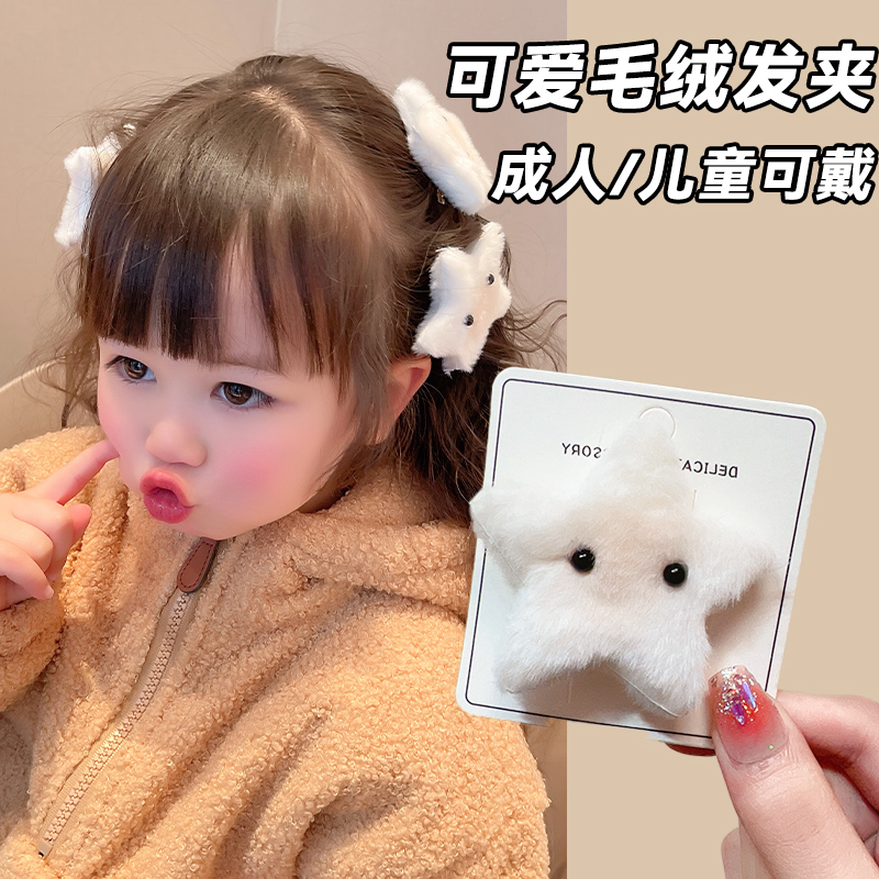 可爱毛绒五角星发夹简约米咖星星BB夹少女边夹刘海碎发夹发饰发卡