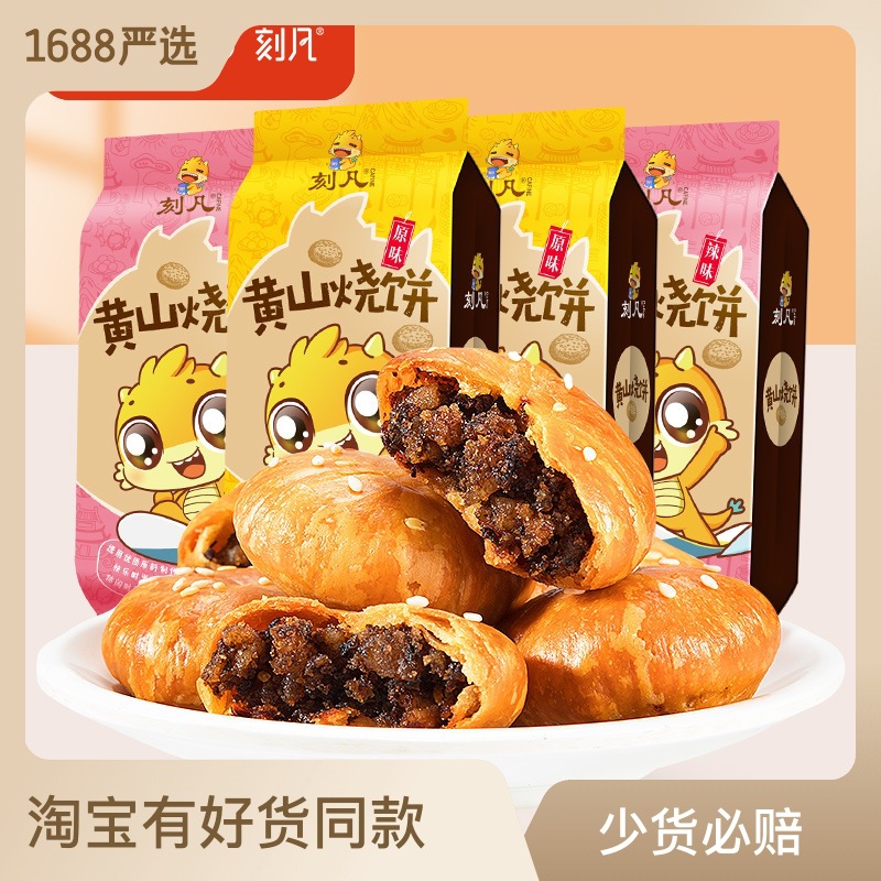 刻凡黄山烧饼安徽特产梅干菜扣肉馅酥饼传统糕点零食地摊批发好吃