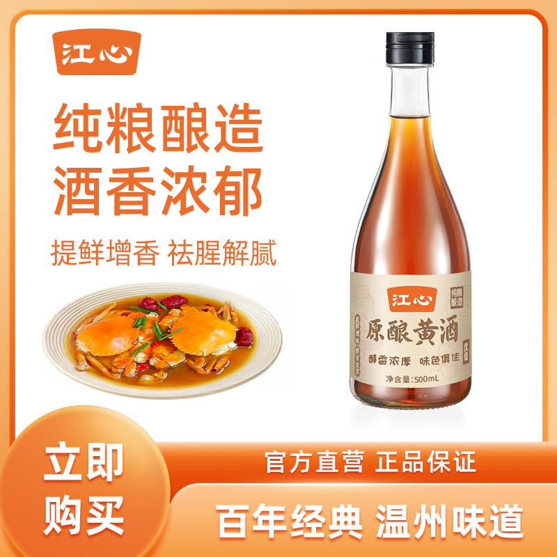 【江心】正宗优级乌衣红曲酿造黄酒15度原酿饮用花雕酒烹饪料酒