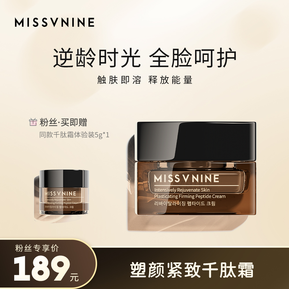 MissVnine塑颜紧致千肽霜50g三瓶+小样5g