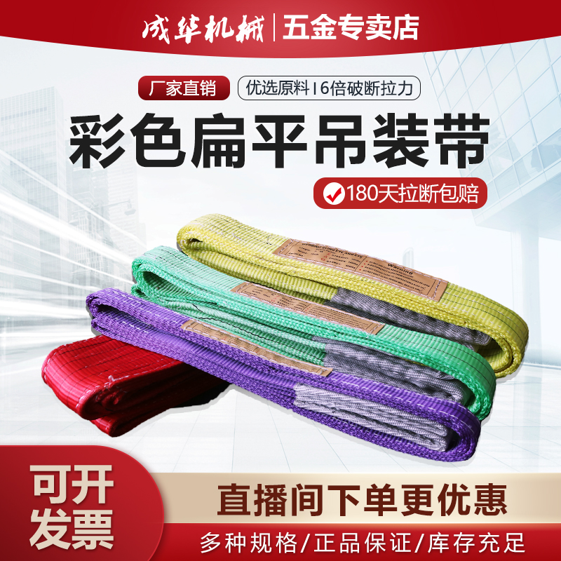 成华六倍彩色扁平吊装带吊车国标工业拖车绳1/2/3/5吨高强度涤纶