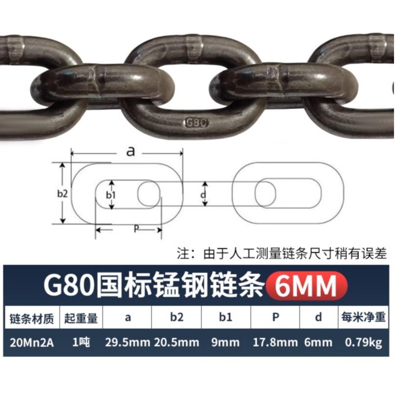 （贺成优选）G80锰钢6mm粗6米承载1吨链条起重链条