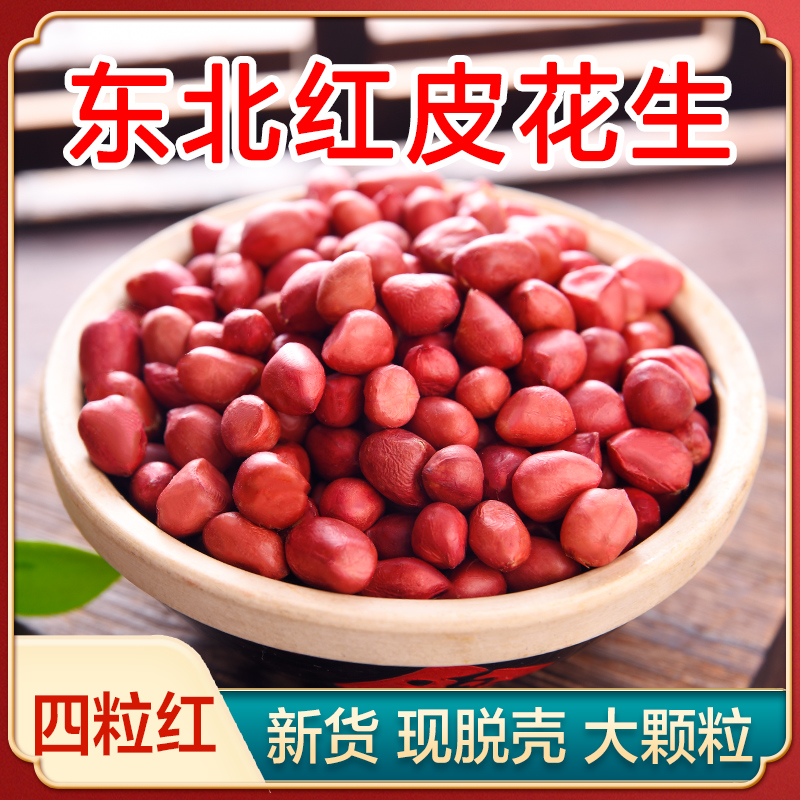永祥龙25年新货东北农家大粒红皮花生米四粒红炒油炸煮粥食用健康