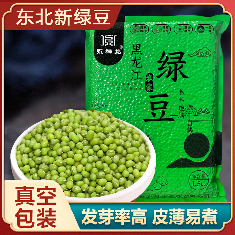 东北精选绿豆农家自产颗粒饱满绿豆汤粥清凉新鲜五谷杂粮真空包装
