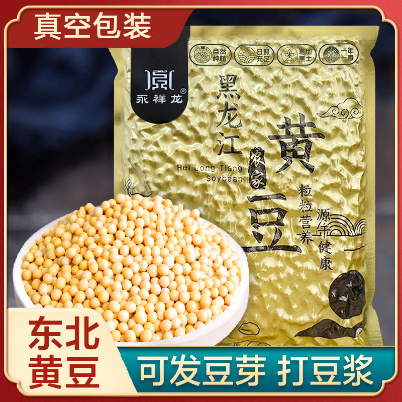 永祥龙25年东北新豆黄豆农家黑龙江黑土地食用大豆生豆芽打豆浆