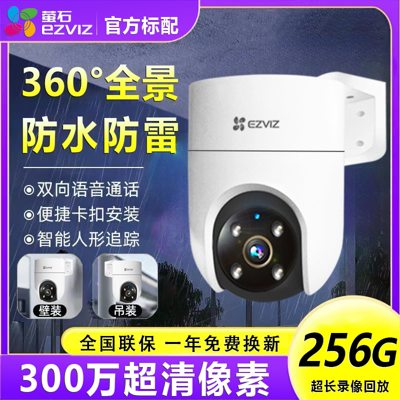 萤EZVIZ石摄像头家用H8C室外防水无线WIFI监控360度小强语音对讲