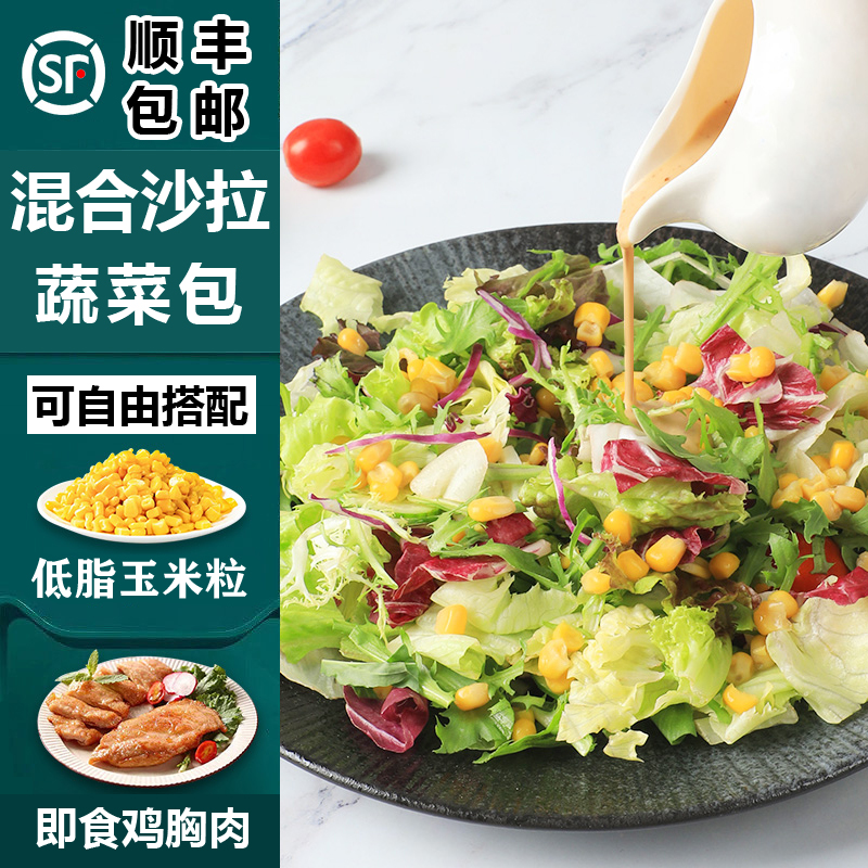 新鲜沙拉蔬菜150g*3包 混合色拉菜健身轻食沙拉餐可选即食玉米粒