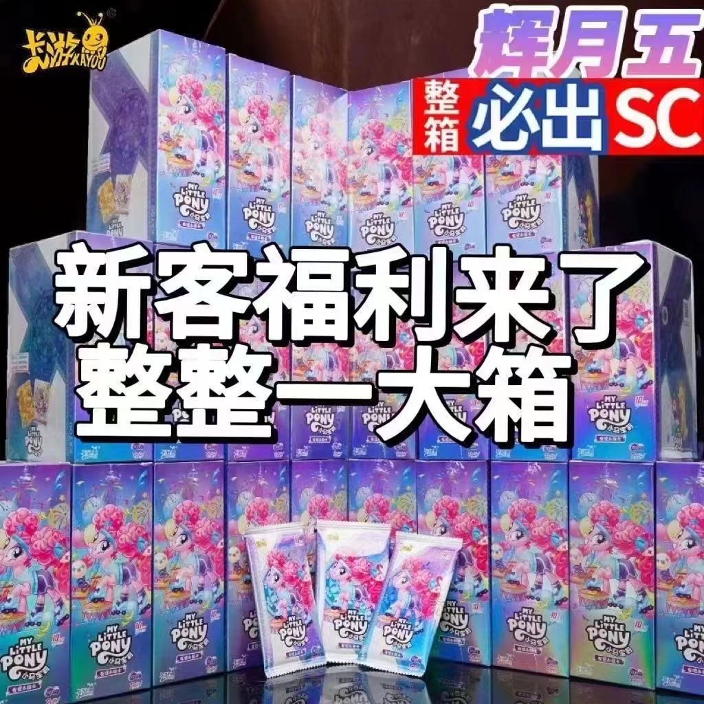 【强娶SC】小马宝莉辉月五包收藏卡牌